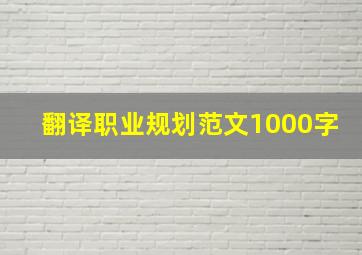 翻译职业规划范文1000字