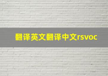 翻译英文翻译中文rsvoc