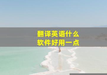 翻译英语什么软件好用一点