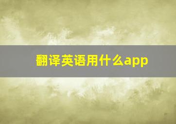 翻译英语用什么app