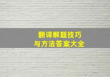 翻译解题技巧与方法答案大全