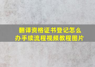 翻译资格证书登记怎么办手续流程视频教程图片