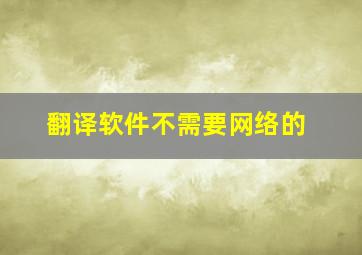 翻译软件不需要网络的