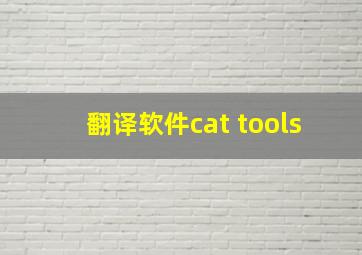 翻译软件cat tools