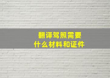 翻译驾照需要什么材料和证件