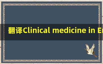 翻译Clinical medicine in English