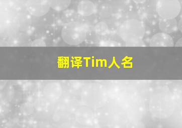 翻译Tim人名