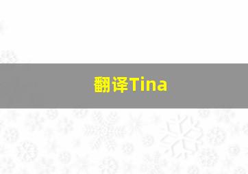 翻译Tina