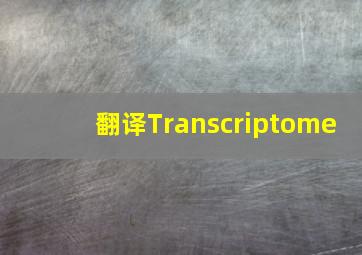 翻译Transcriptome