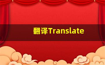 翻译Translate