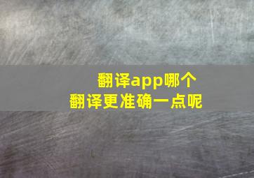 翻译app哪个翻译更准确一点呢