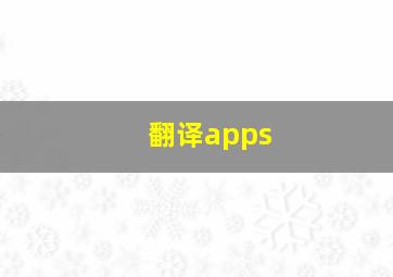 翻译apps