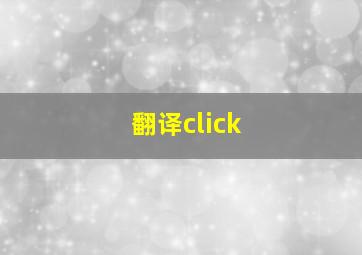 翻译click