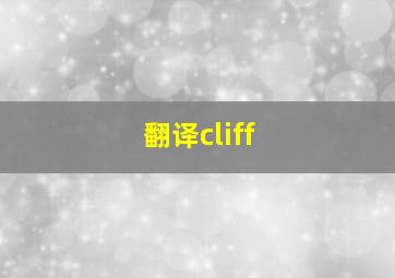 翻译cliff