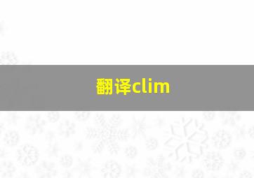 翻译clim