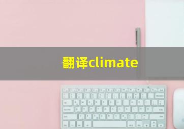 翻译climate