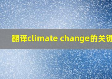 翻译climate change的关键词