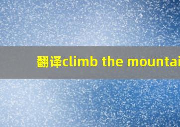 翻译climb the mountain