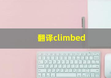 翻译climbed