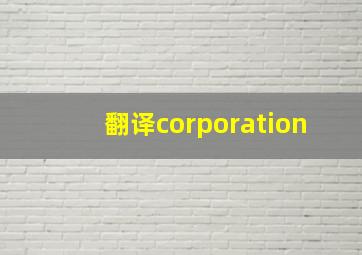 翻译corporation