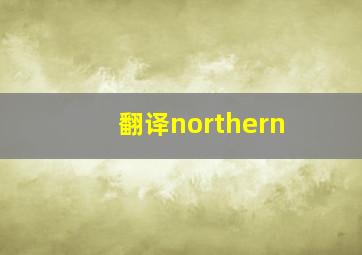 翻译northern