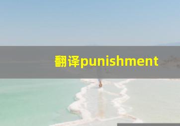 翻译punishment