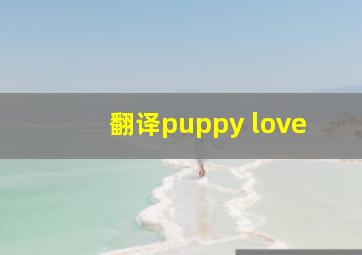 翻译puppy love