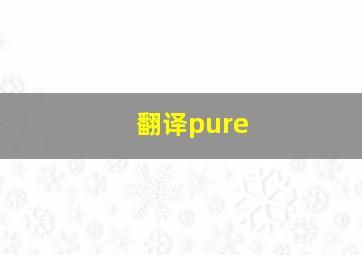 翻译pure