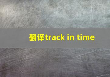 翻译track in time