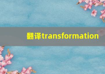 翻译transformation