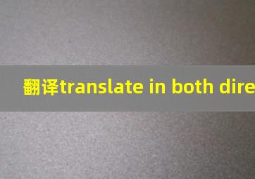 翻译translate in both direction