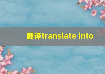 翻译translate into