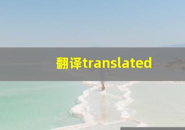 翻译translated