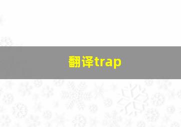 翻译trap