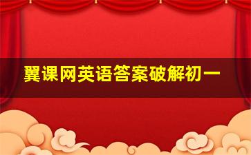 翼课网英语答案破解初一