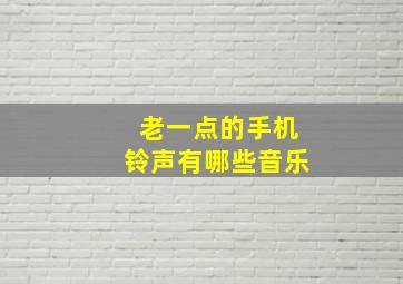 老一点的手机铃声有哪些音乐