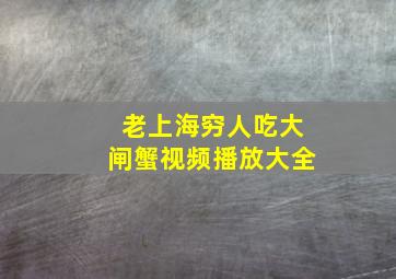 老上海穷人吃大闸蟹视频播放大全