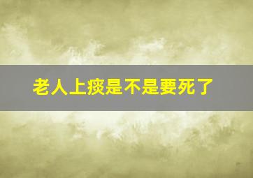 老人上痰是不是要死了