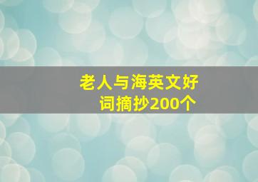 老人与海英文好词摘抄200个