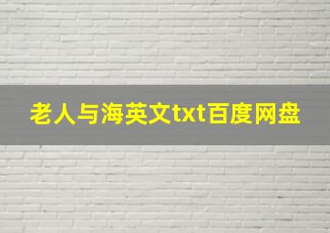 老人与海英文txt百度网盘