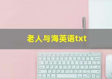 老人与海英语txt