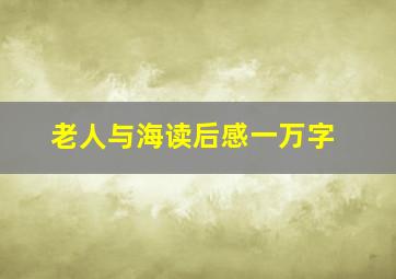 老人与海读后感一万字