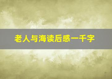 老人与海读后感一千字