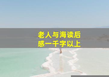 老人与海读后感一千字以上