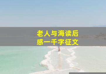 老人与海读后感一千字征文