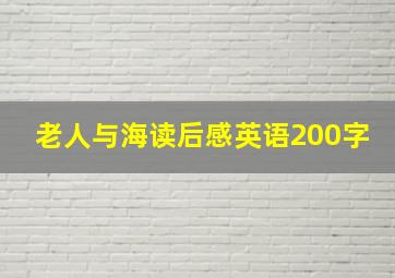 老人与海读后感英语200字