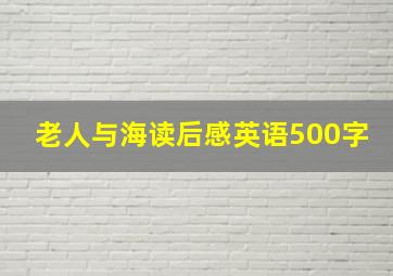 老人与海读后感英语500字