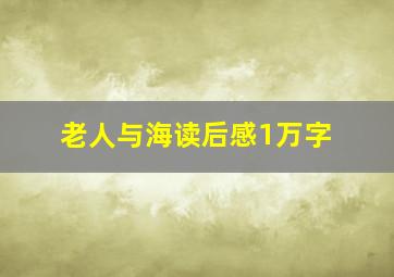 老人与海读后感1万字