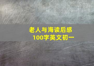 老人与海读后感100字英文初一