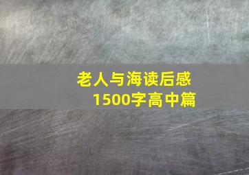 老人与海读后感1500字高中篇